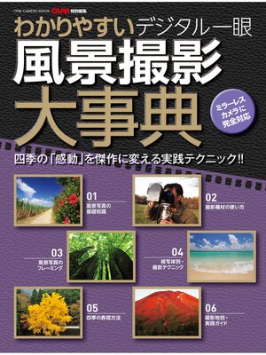 cover image of ワン・カメラムック わかりやすい デジタル一眼 風景撮影大事典